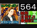「564」結局目指すよ!最強位!!「MJやるっぽいファイナルシーズン」