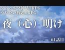 【TRPG】Re.クトゥルフ神話TRPGやりたい放題なTRPG【奇妙な共闘】奇妙な共闘編61話 　