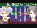 【ibb&obb】重力反転協力パズルゲー  part14 【牙城論莉/大海かえる】