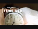 [オリジナル]Tired Now feat.弦巻マキ