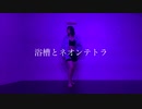 浴槽とネオンテトラ 踊ってみた 【罪泣きアビス】オリジナル振付
