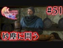 【FF16】ぽんこつヒカセンが世界の理に立ち向かう Part.51【実況】
