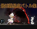 【エロ同人ゲーム】Alice In Cradle [最凶難易度バトル集 PART3] 危険度160･雷･風･干魃･濃霧