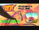 【SuperPilot】Phoenix Pulse【オリジナルコース】