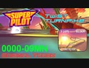 【SuperPilot】Twist Turnpike【オリジナルコース】