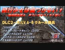 【地球防衛軍6】飛行少女は傷つかない✞　DLC2-6： LV A-6 クルール砲兵 【ＷＤいきなりＩＮＦ縛り】