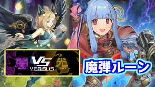 【遊戯王マスターデュエル】葵ちゃんが魔弾ルーンでデュエルします【A.I.VOICE実況プレイ】