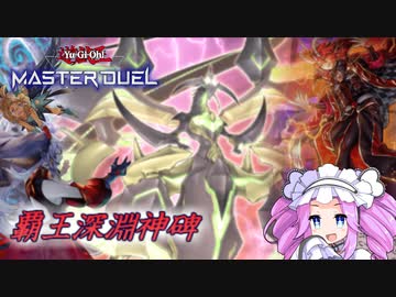 【遊戯王マスターデュエル】覇王ビーステッドルーン
