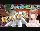 【ドラゴンボールザブレイカーズ】久々のセルで無双する【CeVIO AI実況】