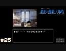 【星影の館殺人事件】梅雨の時期にはミステリーアドベンチャーをしよう【実況】part25