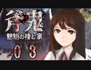 【探索型ホラーゲーム】斧鬼～魍魎の棲む家～その２【アイザック・ゴーマ】