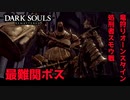 作中で一番ウザかったボス、竜狩りオーンスタイン＆処刑者スモウ戦【2023-07-12】【DARKSOUL】【ダークソウル】
