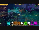 【実況プレイ】急に開発が進む工場【TECHTONICA】#4