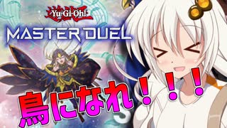 【遊戯王MD】今度生まれ変わったら私、鳥になりたいな【紲星あかり実況プレイ】