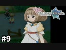 #9【テイルズオブレジェンディア】目指せシリーズ制覇！絆が伝説を紡ぎだすRPG、TOLを完全初見で楽しむ！！【TALES OF LEGENDIA】【実況】