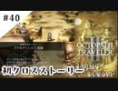 #40【記憶の断片を求めて】オクトパストラベラー２実況してみました