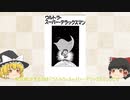 【ゆっくり作品解説】藤子・F・不二雄SF短編「ウルトラ・スーパー・デラックスマン」