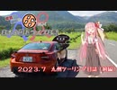琴葉姉妹の８６と行く日本全国ドライブ日誌　１４日目