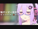【エグゾプライマル】帰ってきた駄ゲーマーゆかりR_2nd：マッシブ編【VOICEROID実況】
