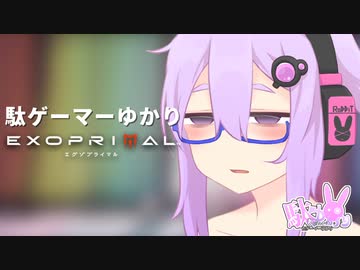 【エグゾプライマル】帰ってきた駄ゲーマーゆかりR_2nd：マッシブ編【VOICEROID実況】