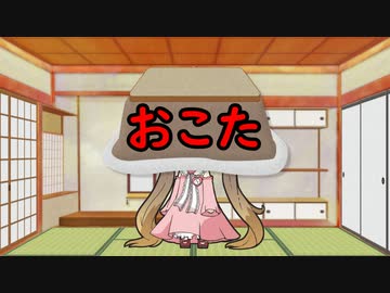 【VOICEROID劇場】おこた
