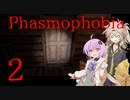 【ご安全に】怖くないように頑張りたいPhasmophobia 2【雫ちゃん＆春日部つむぎ】