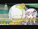 【GNOSIA】ゆかりんの牧場経営の合間に宇宙人狼奮闘記＃10