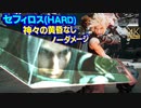 【FF7リメイク HARD】セフィロス 神々の黄昏なしノーダメージ撃破【インターグレード解説実況】