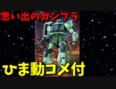 【ひま動コメ付】 思い出のガンプラキットレビュー集 No.267 ☆ 機動戦士ガンダム FG-03 1/144 MS-06F 量産型ザク