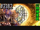 【英傑大戦】 決めるぞ！下剋上 #2182 vs朔陣里見