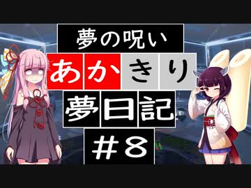 【夢日記】あかきり夢日記 #8 夢の呪い編【琴葉茜・東北きりたん】