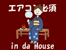 エアコン必須 in da House / 夏バテ気味のべがたろさぁん feat. 夢ノ結唱 POPY