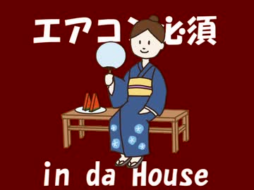 エアコン必須 in da House / 夏バテ気味のべがたろさぁん feat. 夢ノ結唱 POPY