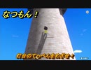 なつもん！　灯台のてっぺんをめざせ！　＃５９７　【なつもん！20世紀の夏休み】