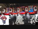 【音量3000倍ver.】対魔忍音頭inコミックマーケット102