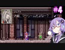 【キャッスルヴァニア白夜の協奏曲】ゆづきず協奏曲#4【VOICEROID実況】