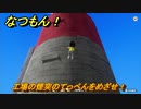 なつもん！　工場の煙突のてっぺんをめざせ！　＃５９８　【なつもん！20世紀の夏休み】