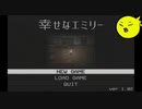 幸せという夢【幸せなエミリー】#前編