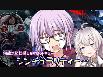 【DbD】ゆかりさんが悲しみを背負ってしまったシンギュラリティーで無双する回 残忍なゆかり#131【VOICEROID実況/デッドバイデイライトキラー】