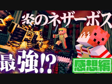 過去最強！？ネザーの闘技場に殴り込め！＃6【マインクラフト/今､ボスに会いに行きます】の感想 2023年8月22日