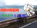 【パワポ紙芝居】灼熱の琵琶湖ゆるポタ＆コメ返し