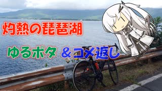 【パワポ紙芝居】灼熱の琵琶湖ゆるポタ＆コメ返し