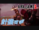 【ARAGAMI2】忍具に手を染めたとら氏www【2人実況】#5