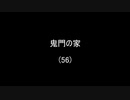 鬼門の家(56)／(58)