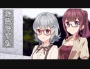 【CeVIO劇場】墓参り【第九回ひじき祭】
