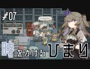 【バベル号ガイドブック】時をかけるひまり #07【VOICEVOX実況】