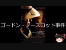 【ゆっくり朗読】ゆっくりさんと世界事件簿 その284