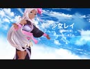 【MMD】少女レイ／cover.一夜すみ【歌ってみた】