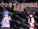 【VOICEROID劇場】ウナきりと夜の惑星part1 遭難0日目