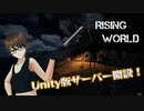 【Rising World】日曜Rising部 第241回【実況】